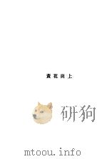 黄花岗上   1928  PDF电子版封面    黄药眠著 