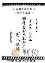 国粤音对照速解字汇     PDF电子版封面    黄元生编著 