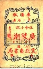 广陵潮  第10集  下（1930 PDF版）