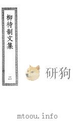 柳待制文集  2     PDF电子版封面     