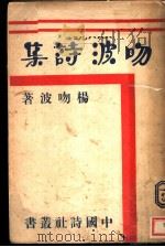 吻波诗集（1933 PDF版）