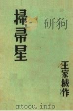 扫帚星   1935  PDF电子版封面    王家棫作 