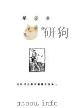 参差集   1935  PDF电子版封面    侍桁著 