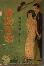 金粉世家  第1册（1932 PDF版）