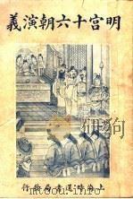 明宫十六朝演义  卷6   1928  PDF电子版封面    许啸天编辑 