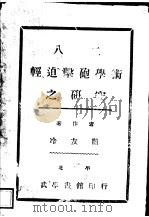 八二轻迫撀炮学术之研究   1935  PDF电子版封面    冷友兰著 