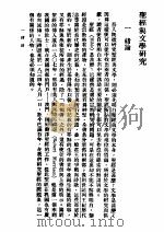 圣经与文学研究   1940  PDF电子版封面    高博林著 