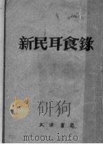 新民耳食录   1935  PDF电子版封面    胡协寅校阅 