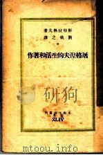 屠格涅夫的生活和著作   1949  PDF电子版封面    斯特拉热夫著；刘执之译 