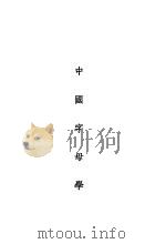 中国字母学   1930  PDF电子版封面    李右之著 