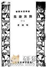 陆放翁集  1   1933  PDF电子版封面    陆游著 