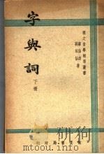 字与词  下   1947  PDF电子版封面    蒋祖怡著 