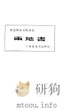 两地书  鲁迅与景宋的通信   1933  PDF电子版封面    鲁迅，景宋著 