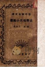 注释现代小说选   1935  PDF电子版封面    王梅痕编 