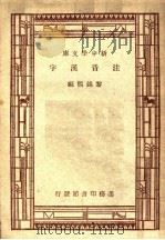 注音汉字（1945 PDF版）