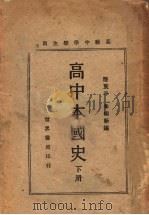 高中本国史  下（1929 PDF版）