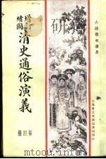 增订绘图  清史通俗演义  第4册   1907  PDF电子版封面    古越蔡东帆著 