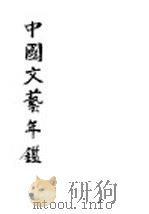 中国文艺年鉴  1935  下（1935 PDF版）