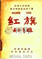 红旗及其他   1949  PDF电子版封面    林汉达编译 