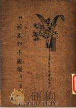 中国创作小说选  第1册     PDF电子版封面     