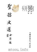 圣哲文选   1946  PDF电子版封面    陈梦韶，王原一选注；徐炳文校订 