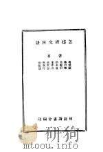 怎样研究日语  第2版   1935  PDF电子版封面    葛祖兰，蒋君辉等著 