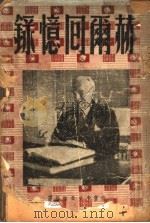 赫尔回忆录   1948.06  PDF电子版封面    南京中央日报编译 