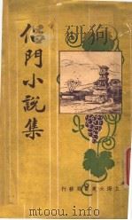 倡门小说集   1926  PDF电子版封面    吴门周瘦鹃编 