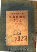 阅读与写作   1938  PDF电子版封面    夏丐尊，叶绍钧著 