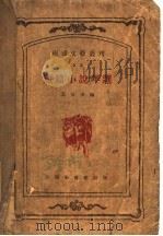 短篇小说年选  1931年     PDF电子版封面    王抗夫编 
