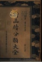 新函牍分类大全  第4册（1935 PDF版）