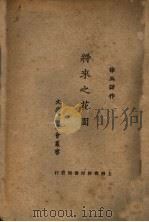 将来之花园  一册   1922  PDF电子版封面    徐玉诺著 