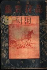 品花宝鉴  4   1934  PDF电子版封面    陈森著 