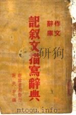记叙文描写辞典   1948  PDF电子版封面    谢天申编 