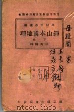 本国地理  下   1942  PDF电子版封面    张其昀编 