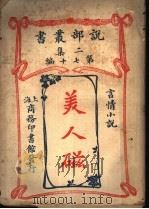 美人磁   1915  PDF电子版封面    商务印书馆编译 