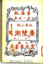 广陵潮  第6集  上（1930 PDF版）