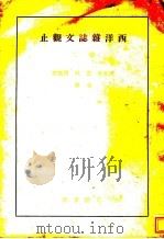西洋杂志文观止  卷2   1941  PDF电子版封面    何文介，支玖，周霭华译 