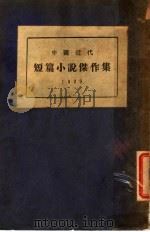 中国近代短篇小说杰作集   1928  PDF电子版封面    徐培仁编 
