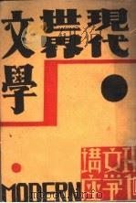 现代世界文学   1932  PDF电子版封面    赵景深著 