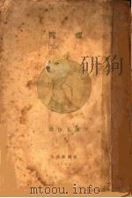 陀螺   1925  PDF电子版封面    周作人译 