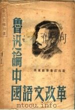 鲁迅论中国语文改革   1948  PDF电子版封面    鲁迅著 