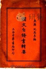国文自修   1918  PDF电子版封面    吴县，沈恩孚编 