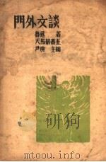 门外文谈   1936  PDF电子版封面    尹庚主编；鲁迅著 
