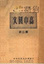 高中国文  第2册   1939  PDF电子版封面    叶楚伧主编 