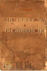 文学与革命   1928  PDF电子版封面    （苏）托洛茨基（Троцкий，Л.）著；韦素园，李霁野译 