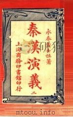 秦汉演义  2   1917  PDF电子版封面    永泰黄士恒著 