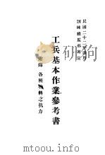 工兵基本作业参考书   1933  PDF电子版封面    训练总监部军学编译处编 