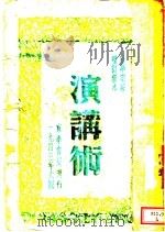 演讲术   1943  PDF电子版封面    任毕明著 