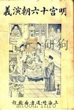 明宫十六朝演义  卷2   1928  PDF电子版封面    许啸天编辑 
